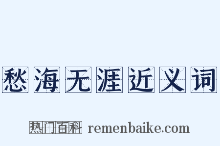 愁海无涯近义词是什么意思的图片